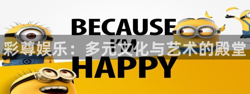恩佐娱乐：彩尊娱乐：多元文化与艺术的殿堂
