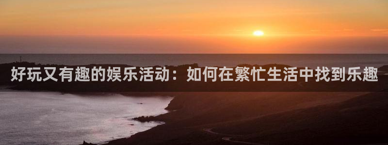 恩佐娱乐
