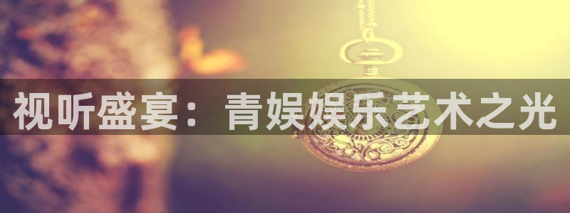 恩佐娱乐